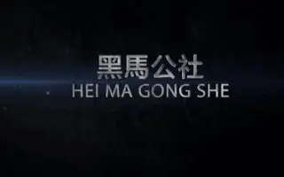 【黑马公社】如何将短视频剪辑为动态图片？