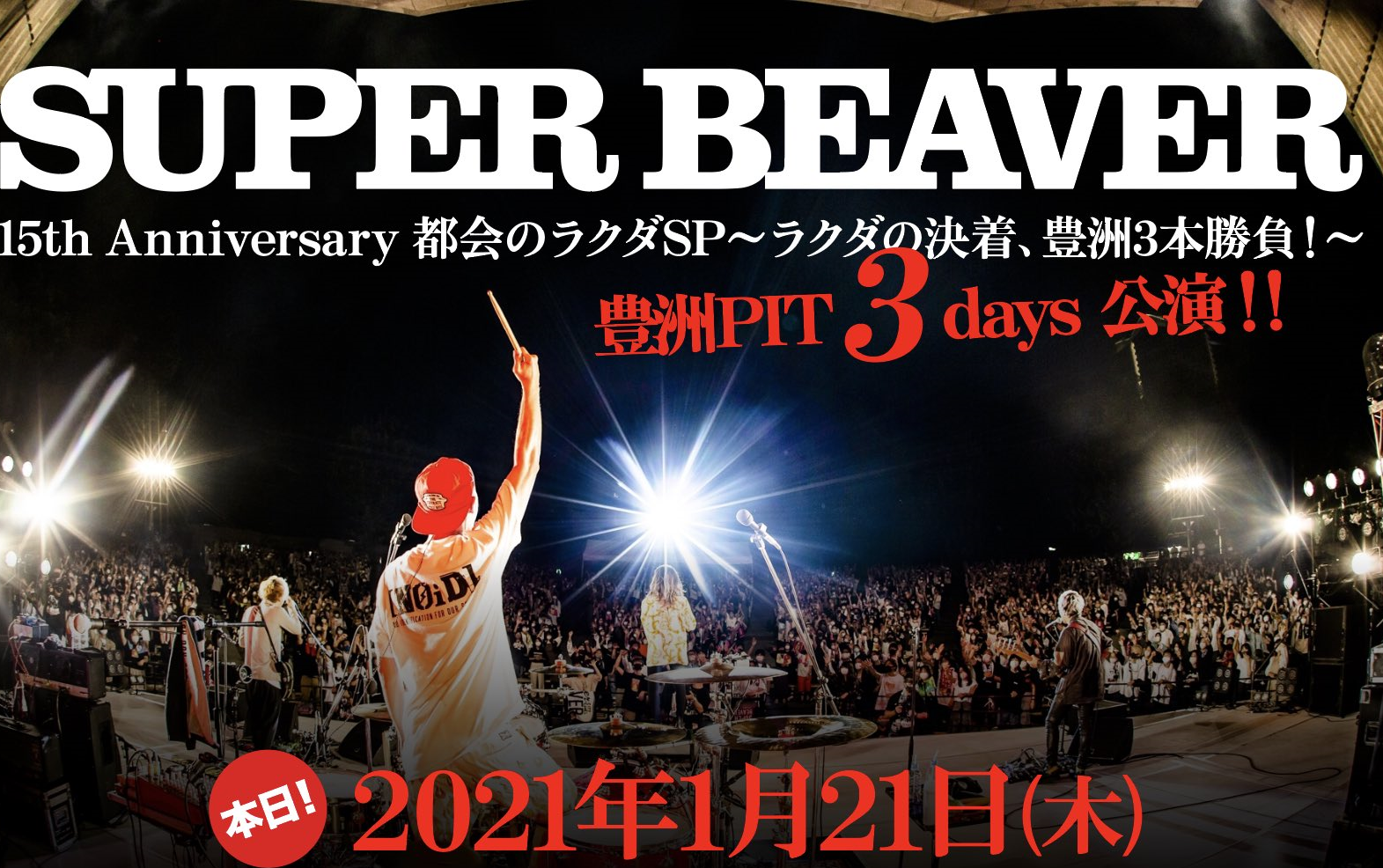 [图]2021【SUPER BEAVER】15th Anniversary 都会のラクダSP〜ラクダの決着、豊洲3本勝負！〜