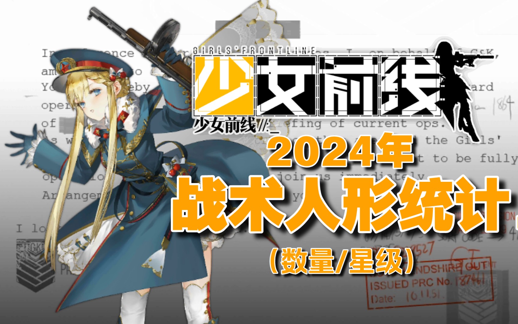 【少女前线】2024年战术人形统计(数量/星级)