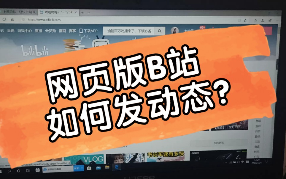 网页版B站如何发动态?哔哩哔哩bilibili