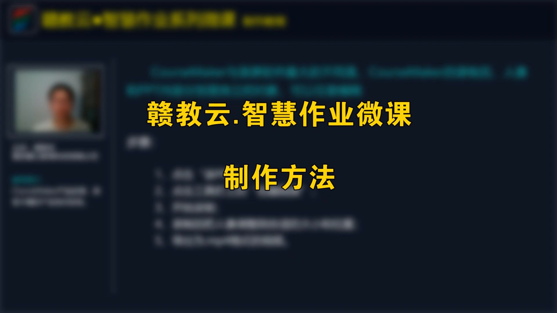 赣教云.智慧作业微课的制作方法哔哩哔哩bilibili