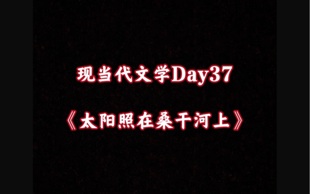 [图]现当代文学Day37《太阳照在桑干河上》