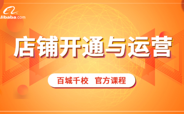 国际站系列课程店铺开通与运营 教你开通和运营阿里巴巴国际站店铺哔哩哔哩bilibili