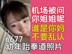 Video herunterladen: 【6677】黄怡慈走浦东机场被问 你是抖音上那个双胞胎吗 你姐姐怎么没来？妈妈用幼年两人报跆拳道的照片当作微信封面图 机场手推车直播视角 谁是你妈 不要乱认妈