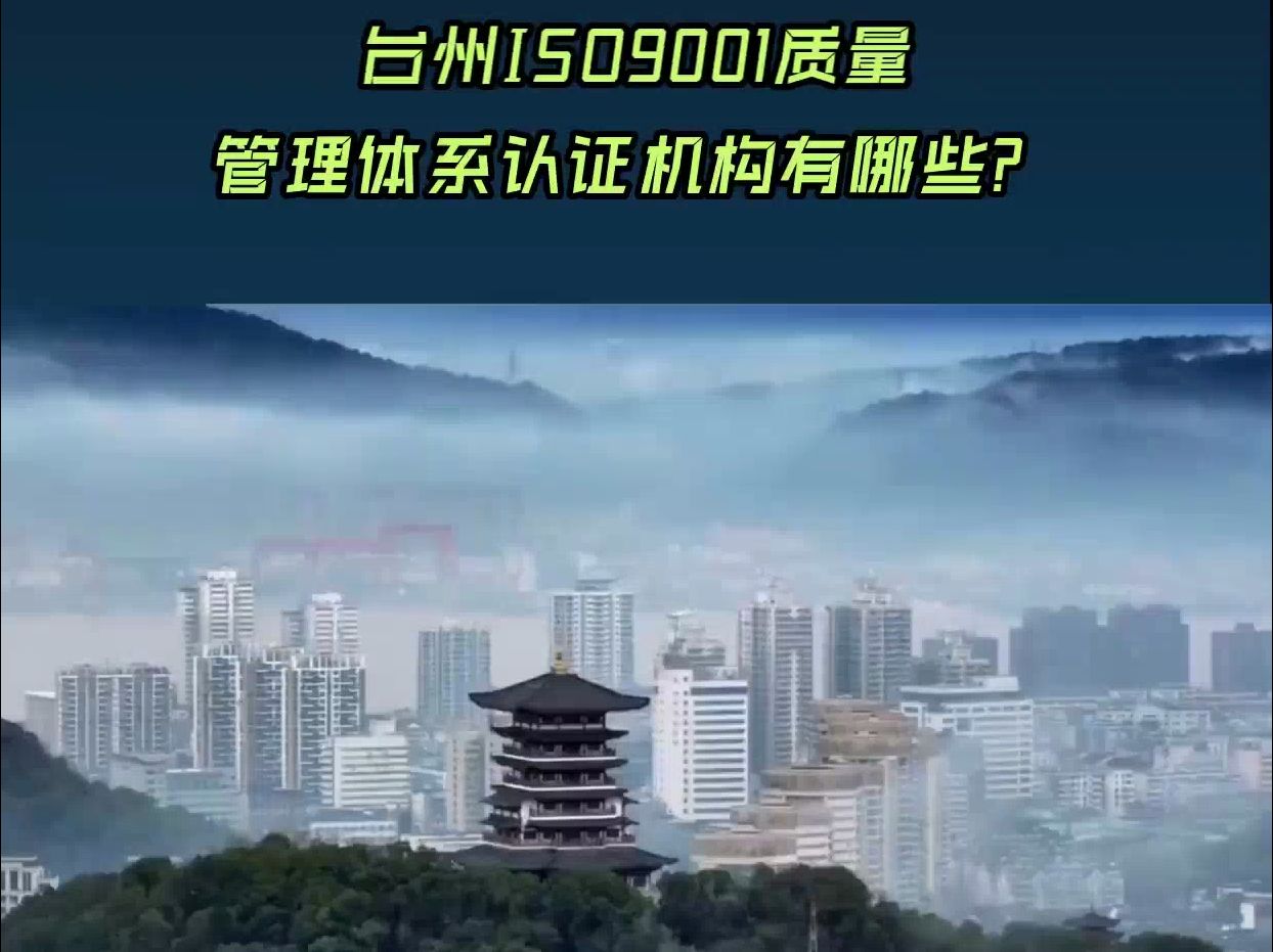 台州ISO9001质量管理体系认证机构有哪些?哔哩哔哩bilibili