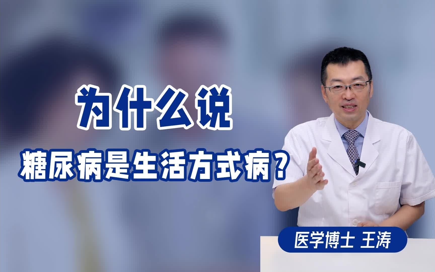 [图]【医学博士】为什么说2型糖尿病是生活方式病？