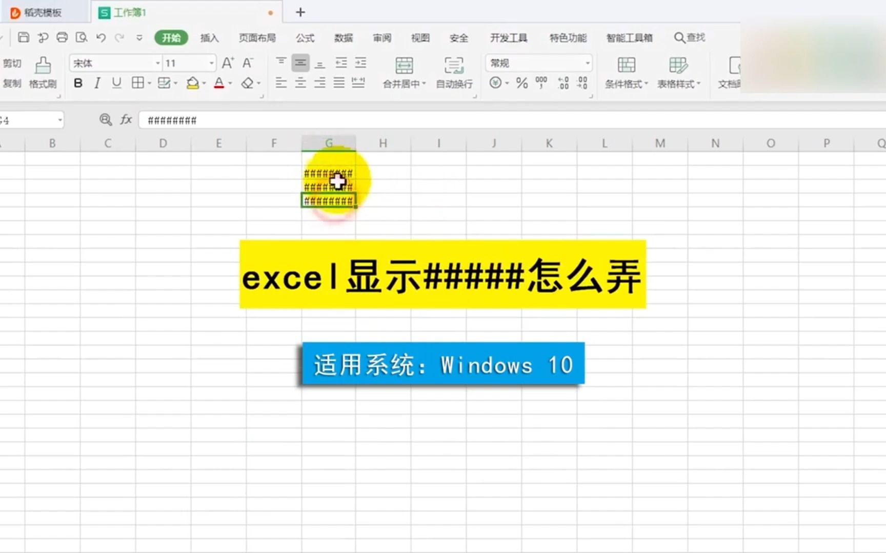 excel显示井号怎么弄?excel显示井号哔哩哔哩bilibili