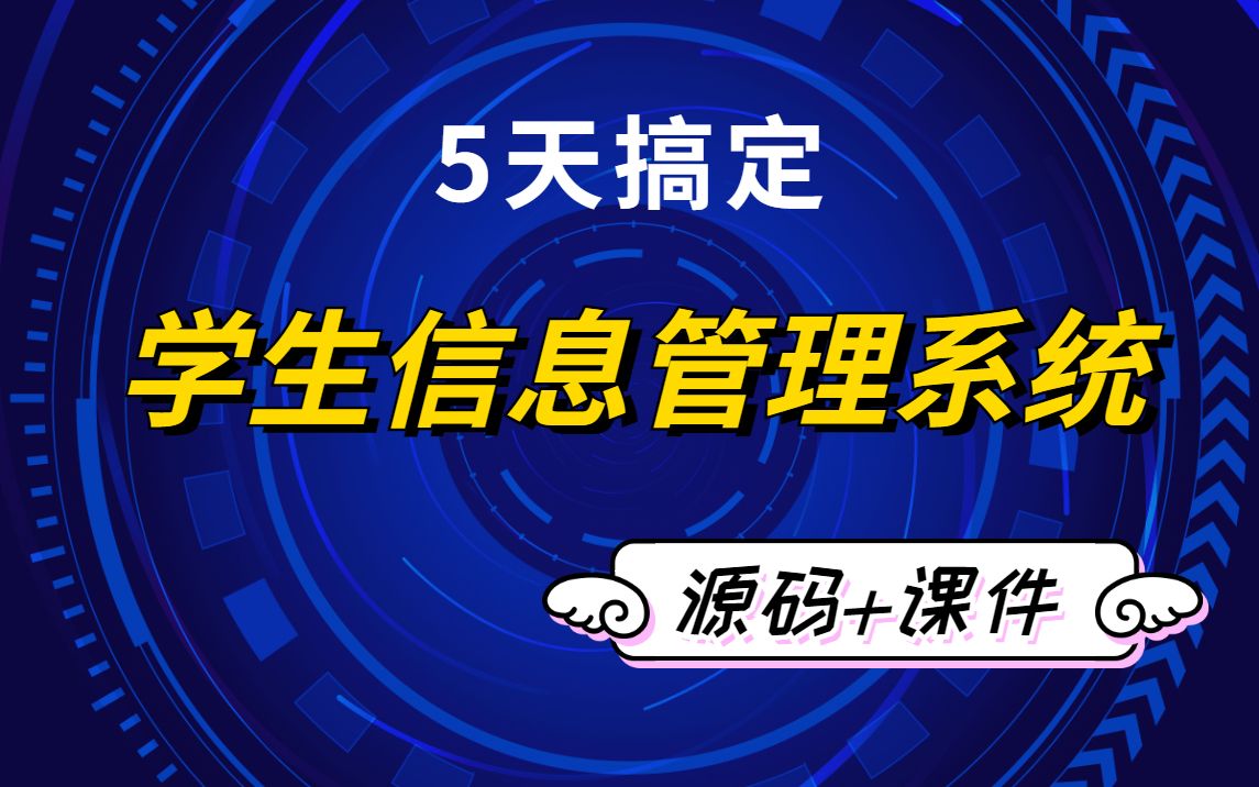 5天搞定 学生信息管理系统 学生管理系统,附课件源码 JavaJava基础Java项目Java教程哔哩哔哩bilibili