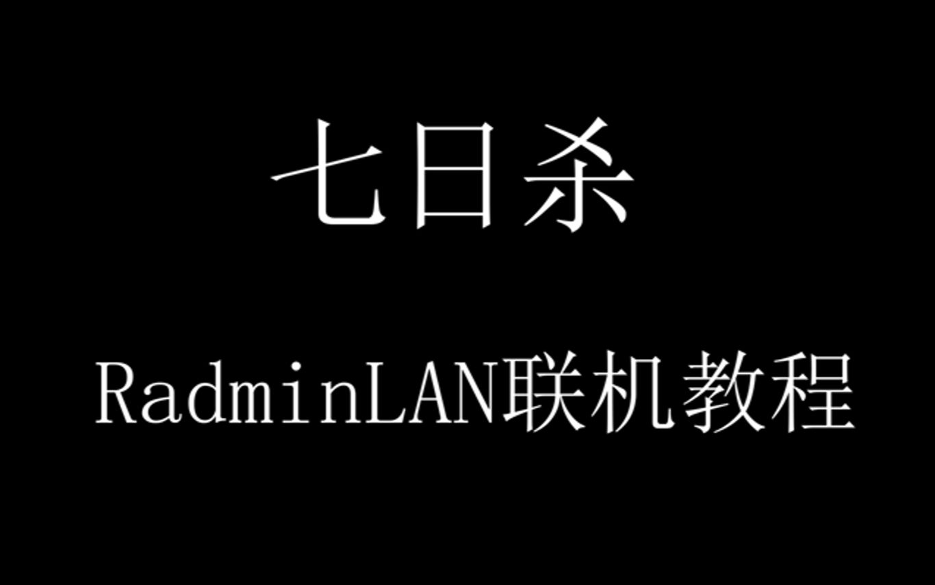 【七日杀】RadminLAN低延迟联机教程哔哩哔哩bilibili