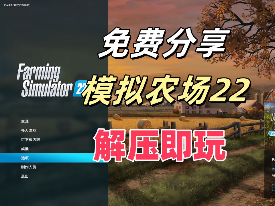 资源分享!模拟农场22(Farming Simulator 22)v1.14全DLC 免安装中文版下载单机游戏热门视频