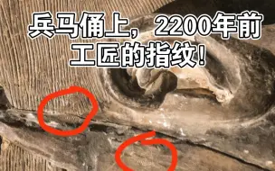 Download Video: 兵马俑上，2200年前的工匠留下的指纹，仿佛还有温度！