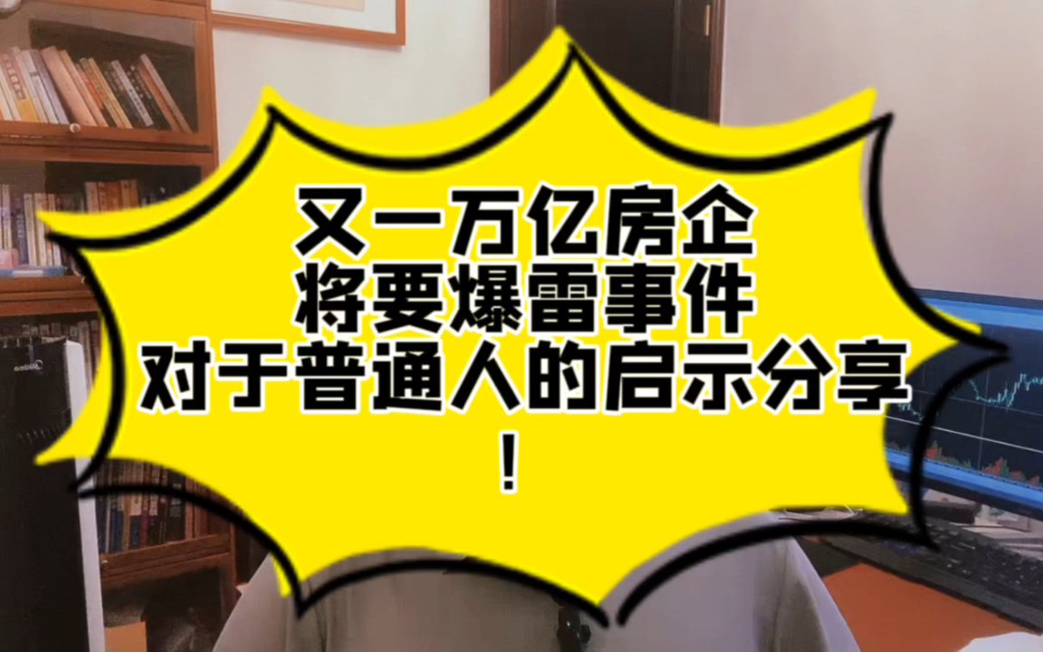 又一万亿房企出现爆雷风险事件对于普通人的启示分享