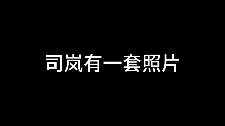 【时空中的绘旅人|司岚】最有潜力的司岚宝宝