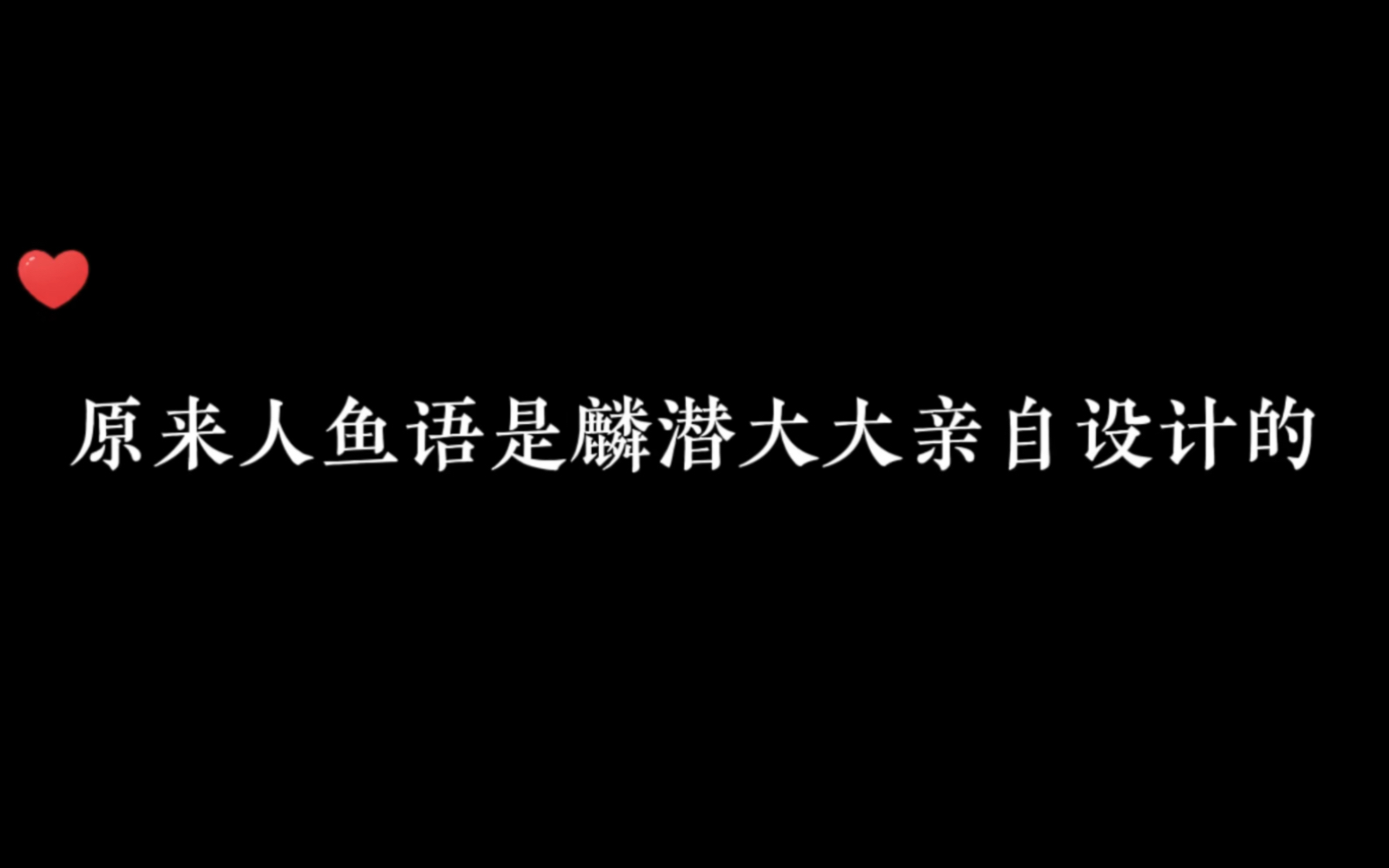 麟潜大大真的太厉害了!亲自设计,一句一句发语音教马老师的,而且亲妈说的人鱼语也好好听~𐟤鰟䩠#人鱼陷落 #麟潜 #兰波哔哩哔哩bilibili