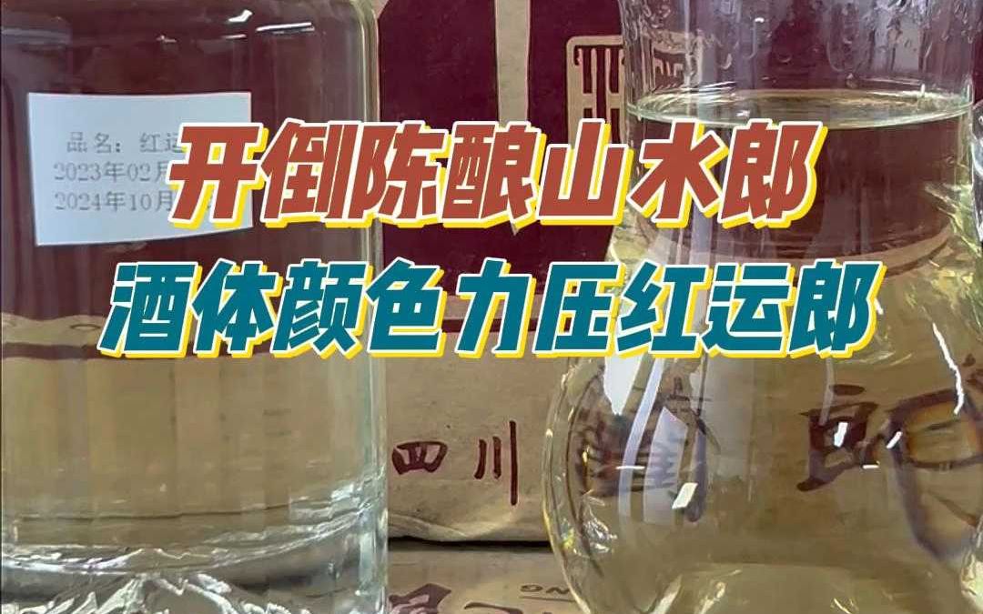 放了14年的山水红花郎陈酿,酒体颜色力压红运郎?只有老郎粉才懂它!哔哩哔哩bilibili