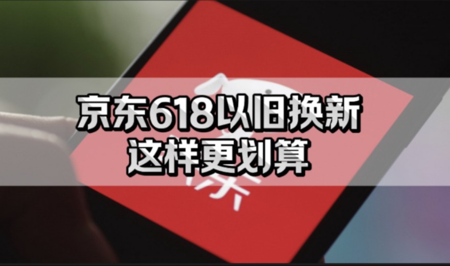 2024年家电以旧换新有活动吗?京东618家电以旧换新这样操作更划算!哔哩哔哩bilibili