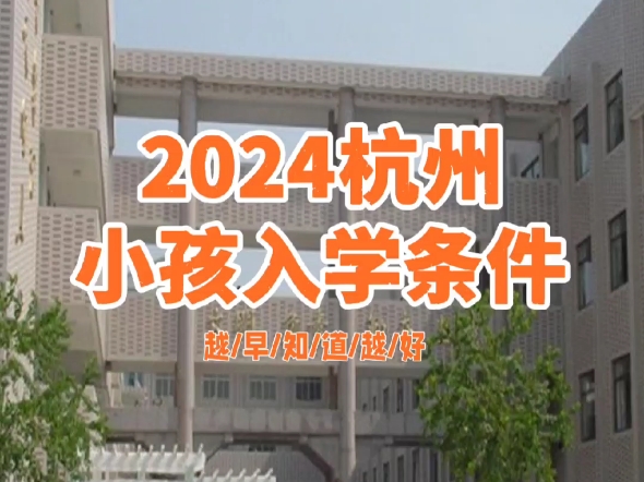 2024杭州小孩入学条件有问必答!#小孩入学#杭州幼升小#杭州小孩入学#入学升学指导#杭州小孩转学#杭州小孩升学#人才居住证#特点教育#杭州入学宝#杭...