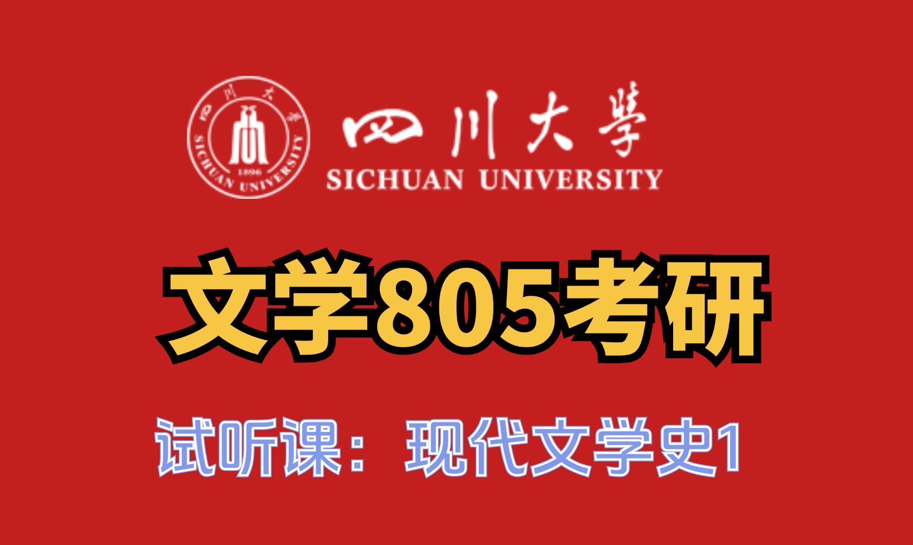 四川大学文学805考研免费试听课——现代文学史1哔哩哔哩bilibili