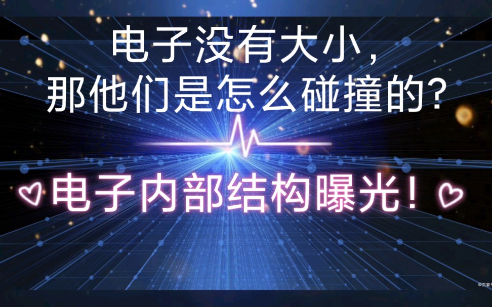 既然电子没有大小,那他们是怎么碰撞的?哔哩哔哩bilibili