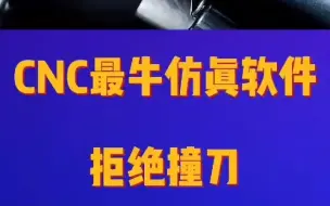 Download Video: 最全面的CNC仿真软件免费下载，编好刀路没有机会上机？从不存在，拒绝撞刀