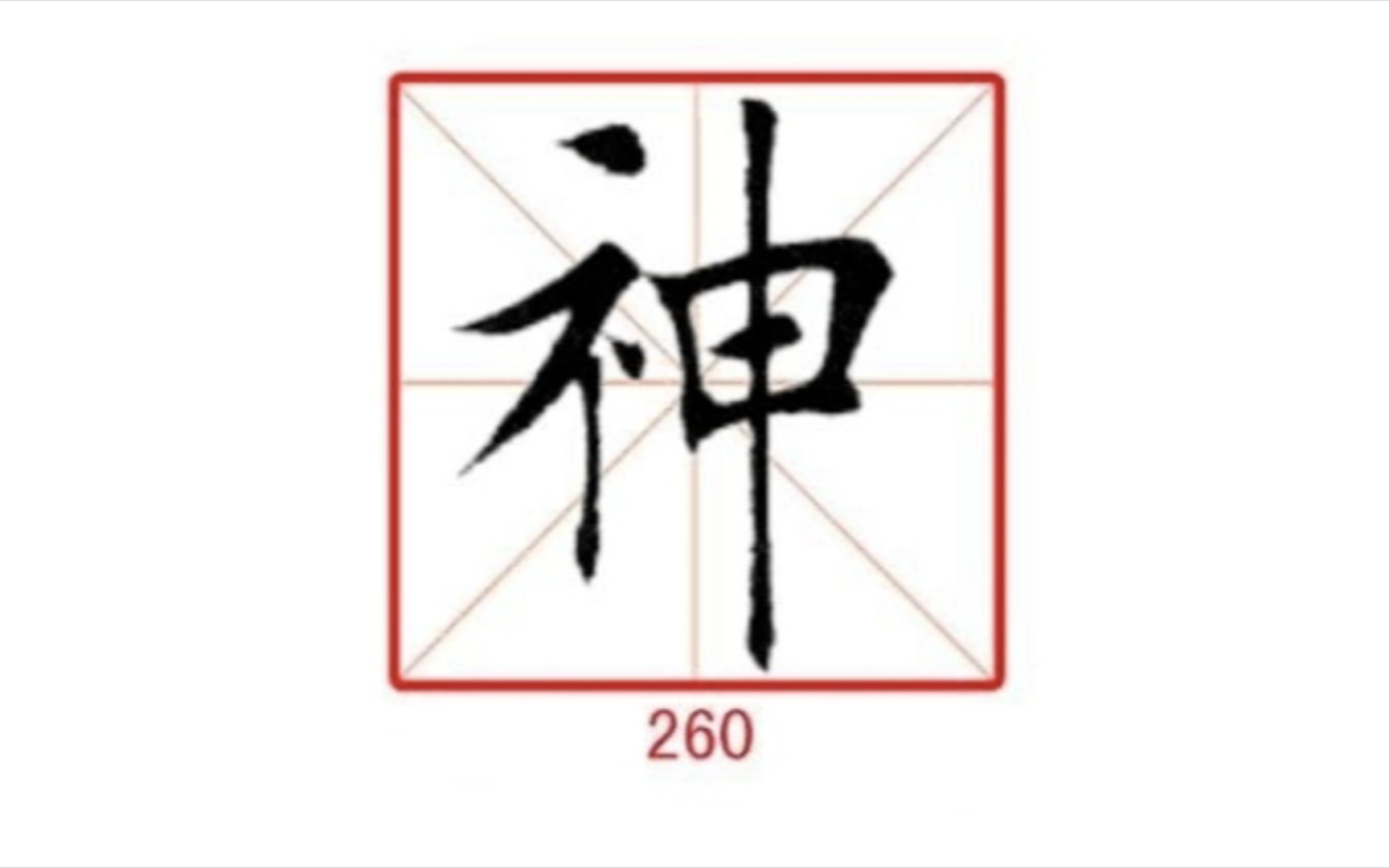 [图]260神 练字专用 楷行草示范及字帖 田蕴章每日一字