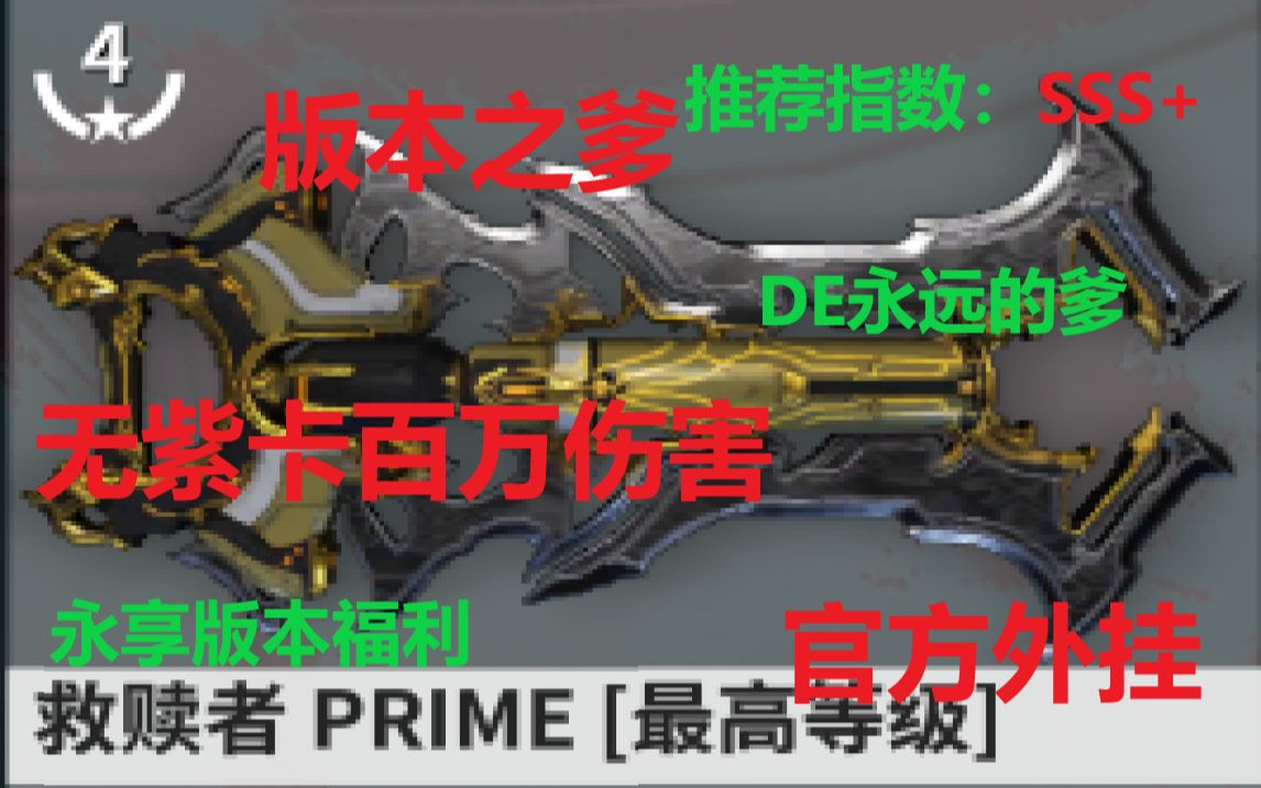 [图]【WARFRAME】版本之爹，无紫卡百万无限12倍重击 伤害天花板【救赎者 硬核 Redeemer】星际战甲国际服