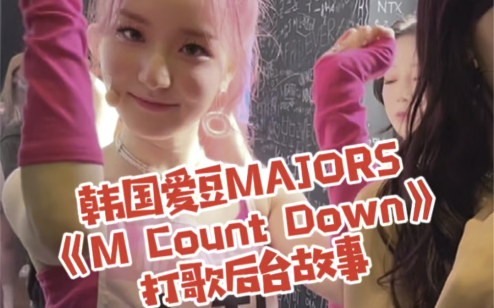 回归期韩国爱豆【MAJORS】打歌电台后台的小趣事儿哔哩哔哩bilibili