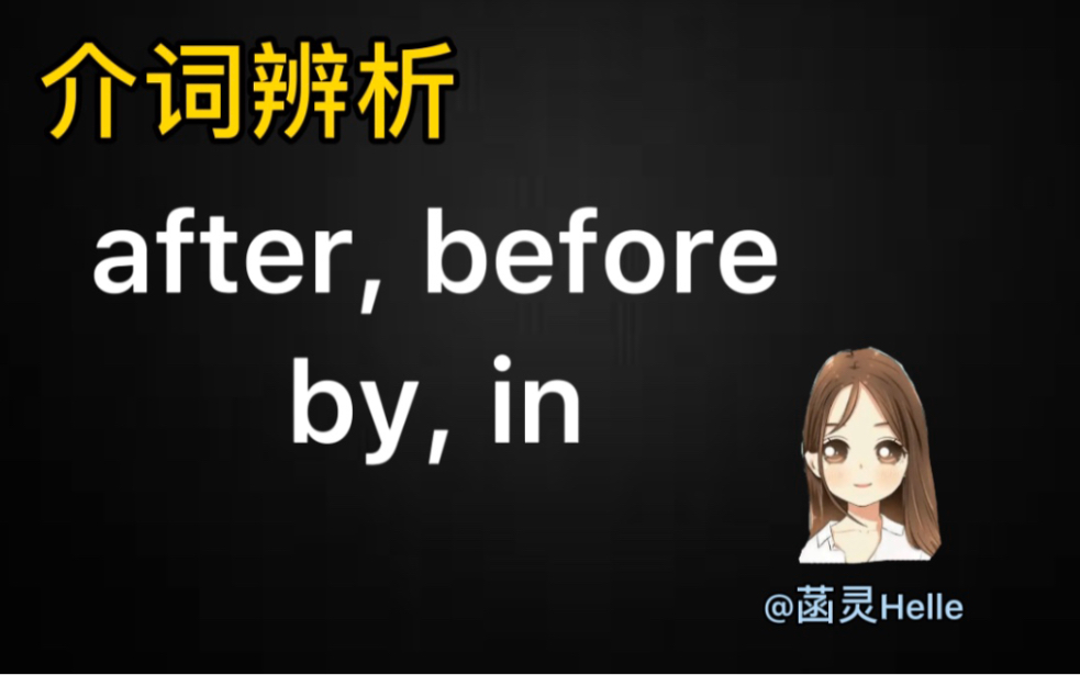 [图]介词after,before,by,in辨析