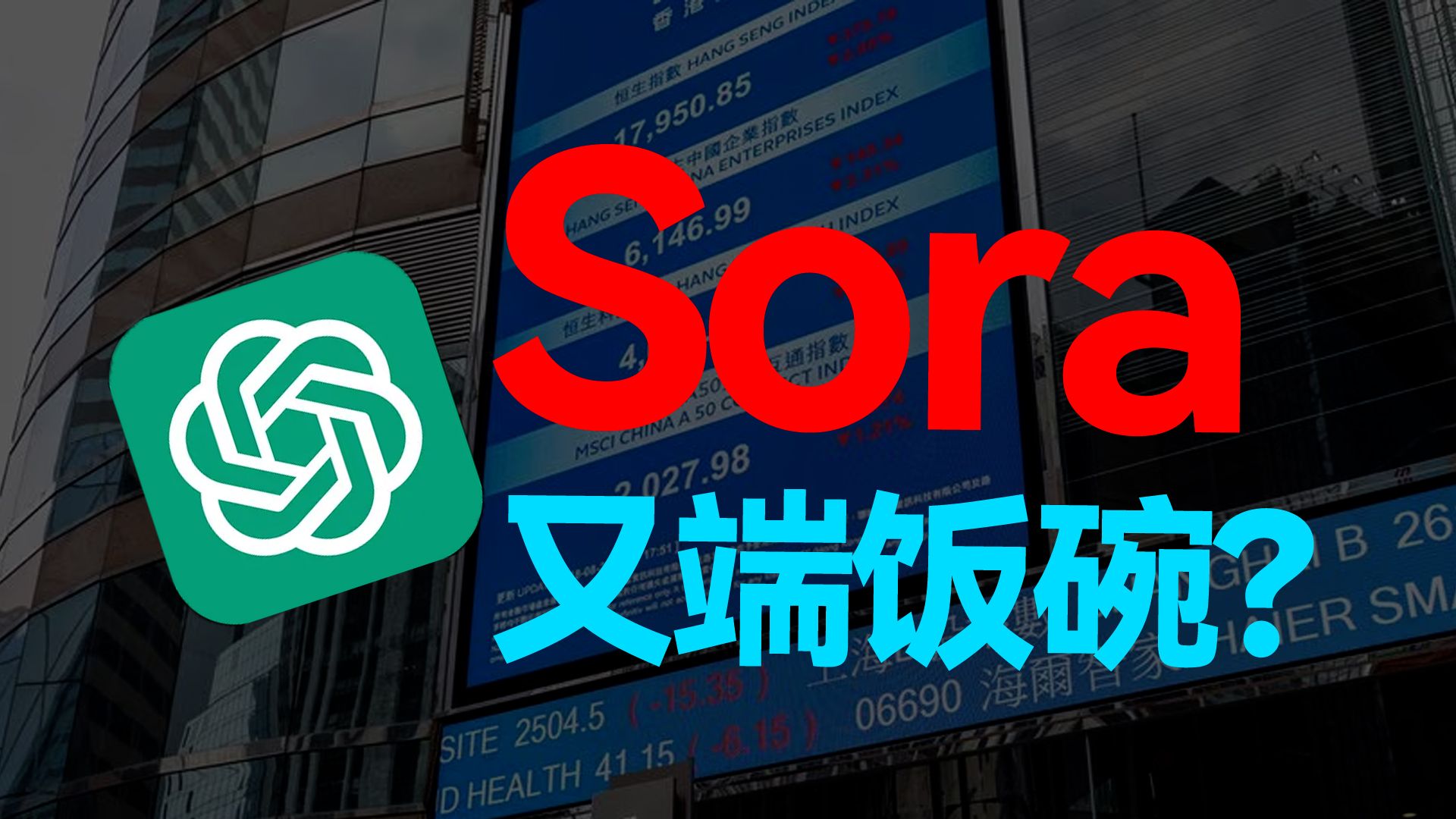 目前sora功能的预测前瞻+优缺点分析,GPT又变强了!!哔哩哔哩bilibili