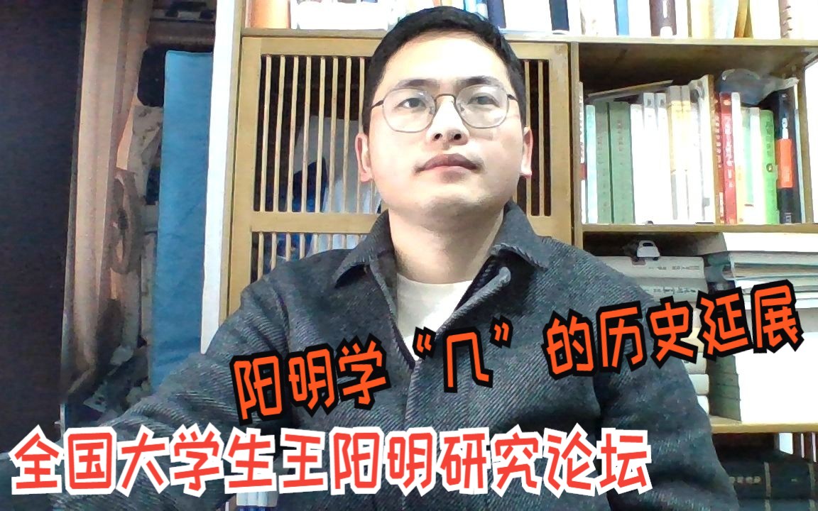 [图]程妙洪（贵阳学院硕士）《阳明学“几”的历史延展与工夫突显》【2022全国大学生王阳明研究论坛】