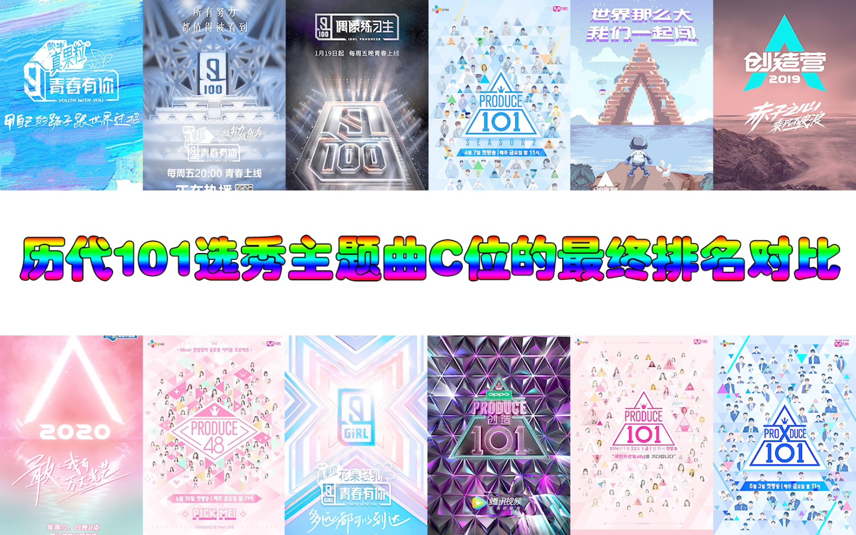 [图]历代101选秀主题曲C位的最终命运【Produce 101|偶像练习生|创造101|青春有你|创造营|Produce 48|Produce X 101】