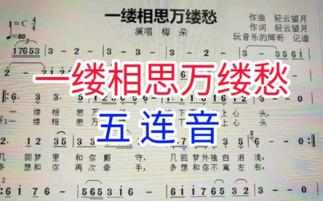 《一缕相思万缕愁》简谱教学,五连音的知识!掌握住了吗?哔哩哔哩bilibili