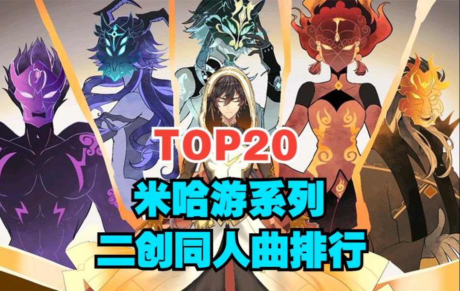 [图]【TOP20】米哈游二创同人曲系列歌曲全球人气排行榜，最受欢迎的居然是....