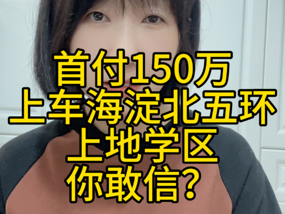 首付150万起,上车海淀北五环上地学区,功德寺来了,海淀楼盘危险了!哔哩哔哩bilibili