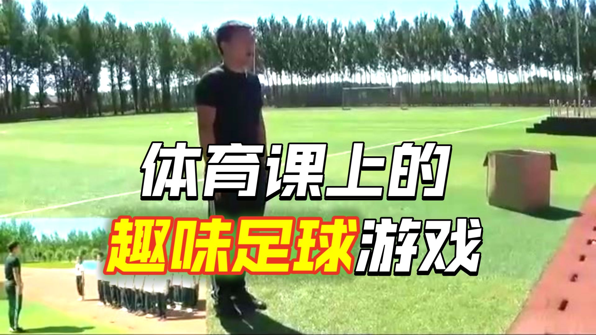 人教版体育三四年级《3.脚内侧接地滚球》辽宁省市一等奖