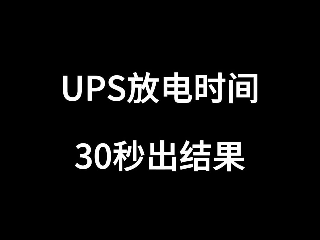 UPS放电时间哔哩哔哩bilibili