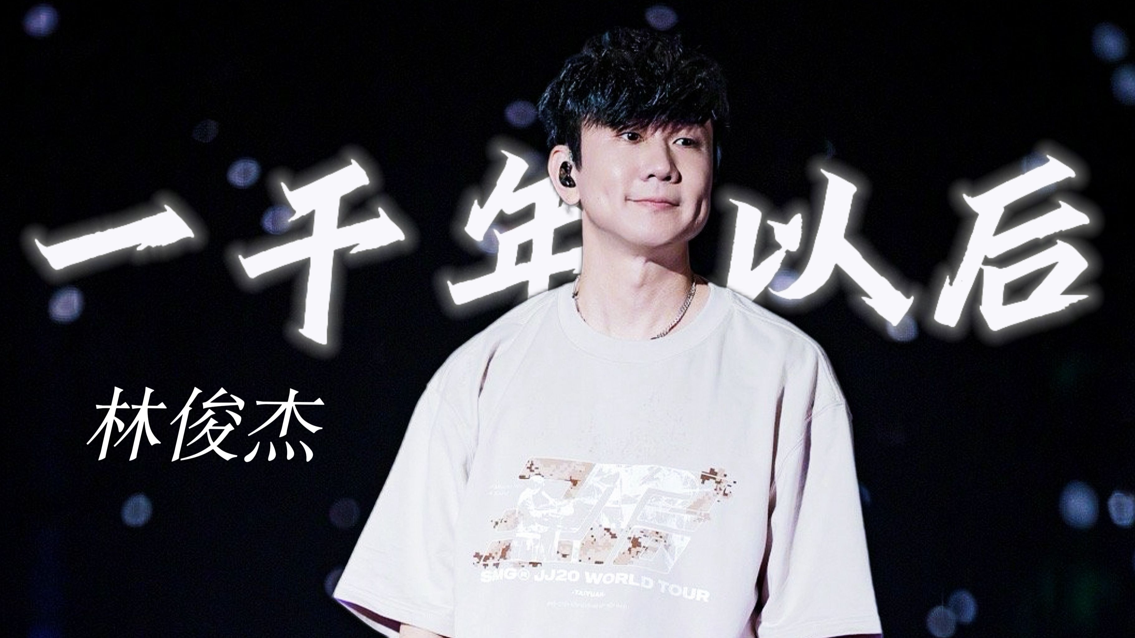 【林俊杰】这个转音转到心里去了，《一千年以后》JJ20巡演现场-网易云音乐-网易云音乐-哔哩哔哩视频