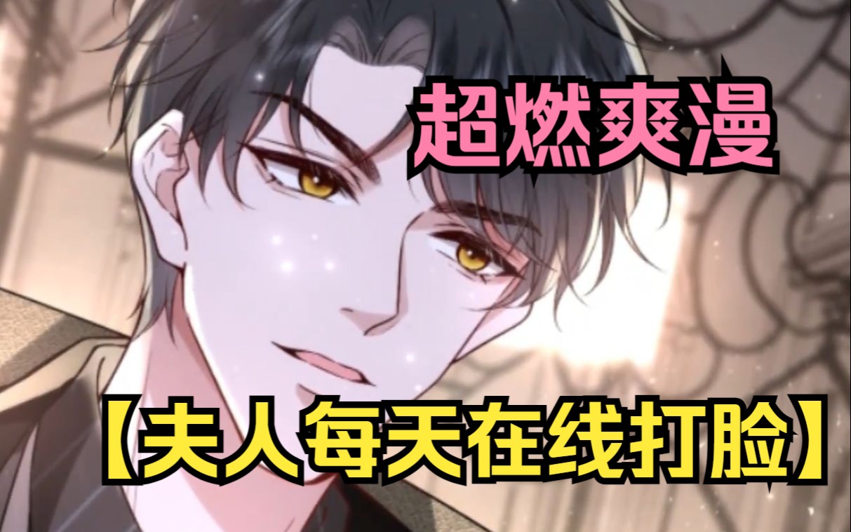 一口气看完【夫人每天在线打脸】超燃马甲爽文,大佬顾芒居然在和陆家