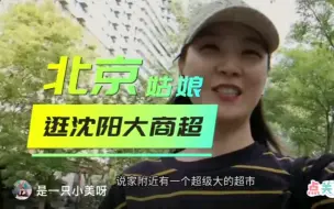 Télécharger la video: 惊呆我一北京人，沈阳超市太好逛了吧！