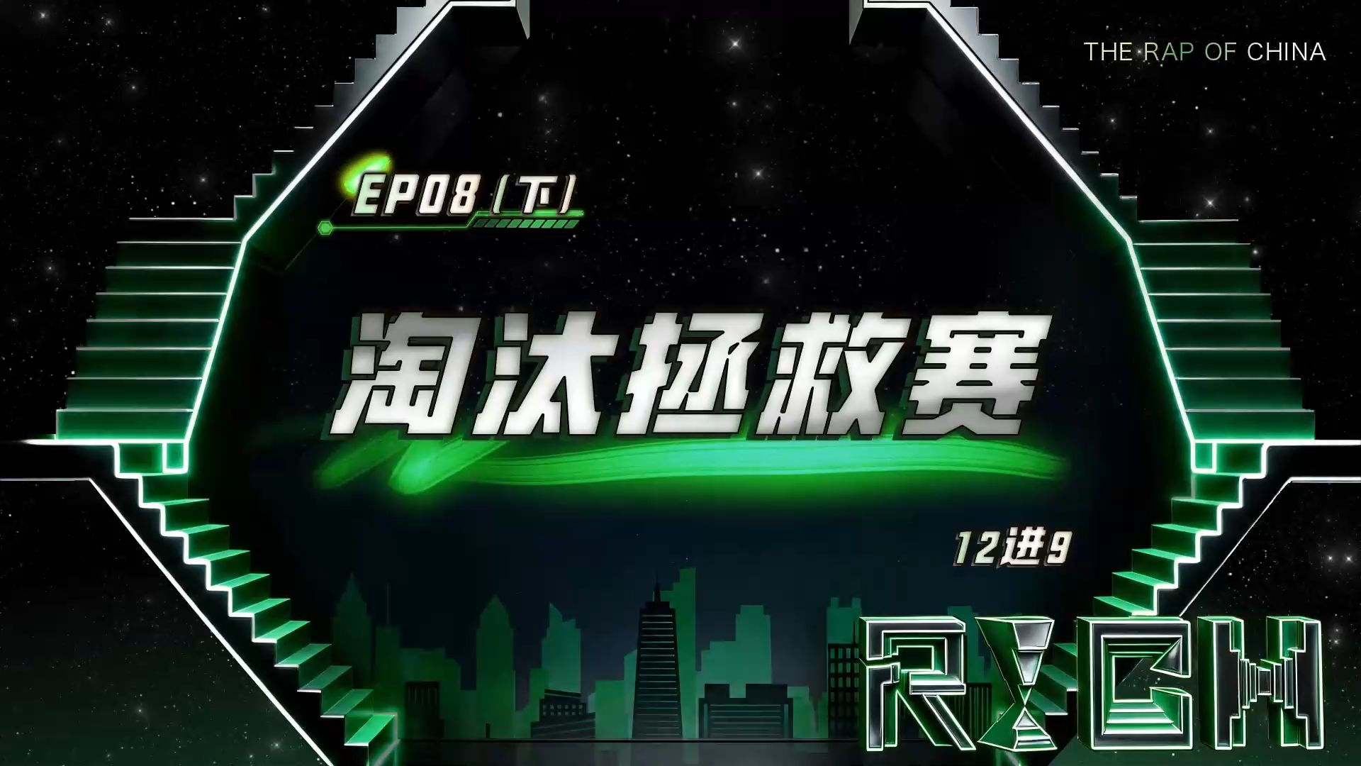 说唱巅峰对决2026 第八期（下）