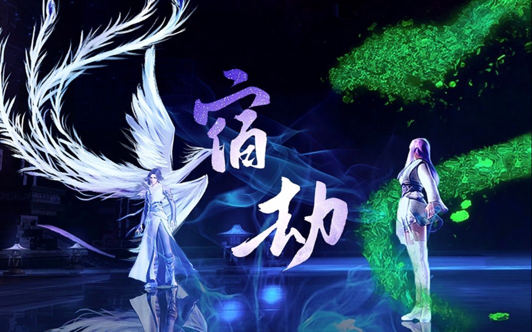 【秦时明月·凤司】宿劫——记·《秦时明月》白凤&少司命