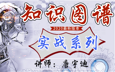 【知识图谱入门应用实战】医学知识图谱问答系统、金融知识图谱,在搜索引擎上的应用,课程推荐,明星关系哔哩哔哩bilibili