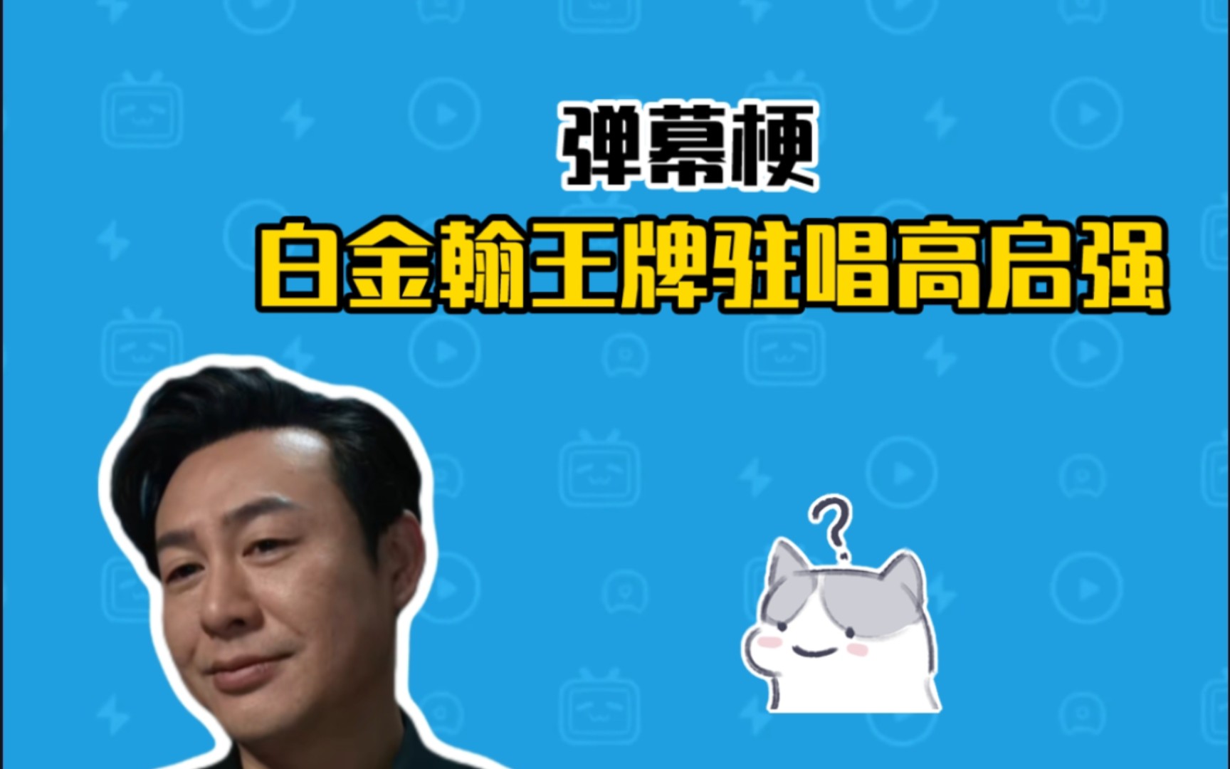 白金翰王牌驻唱高启强是什么梗?【弹幕梗】哔哩哔哩bilibili