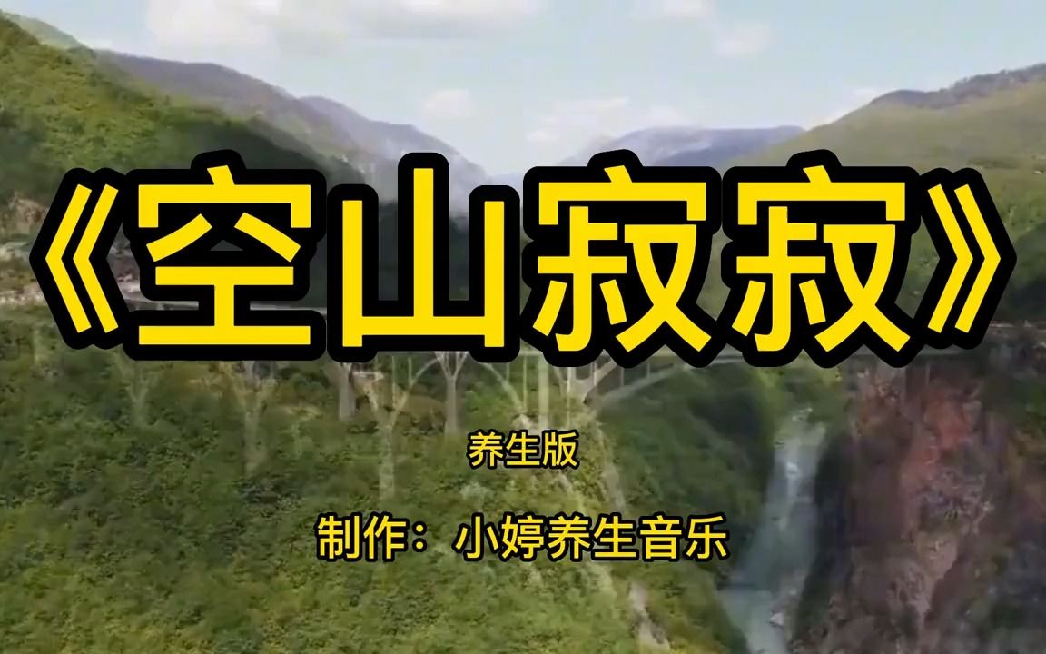 [图]经典古琴葫芦丝《空山寂寂》好听的太极拳音乐加长版，静心养心