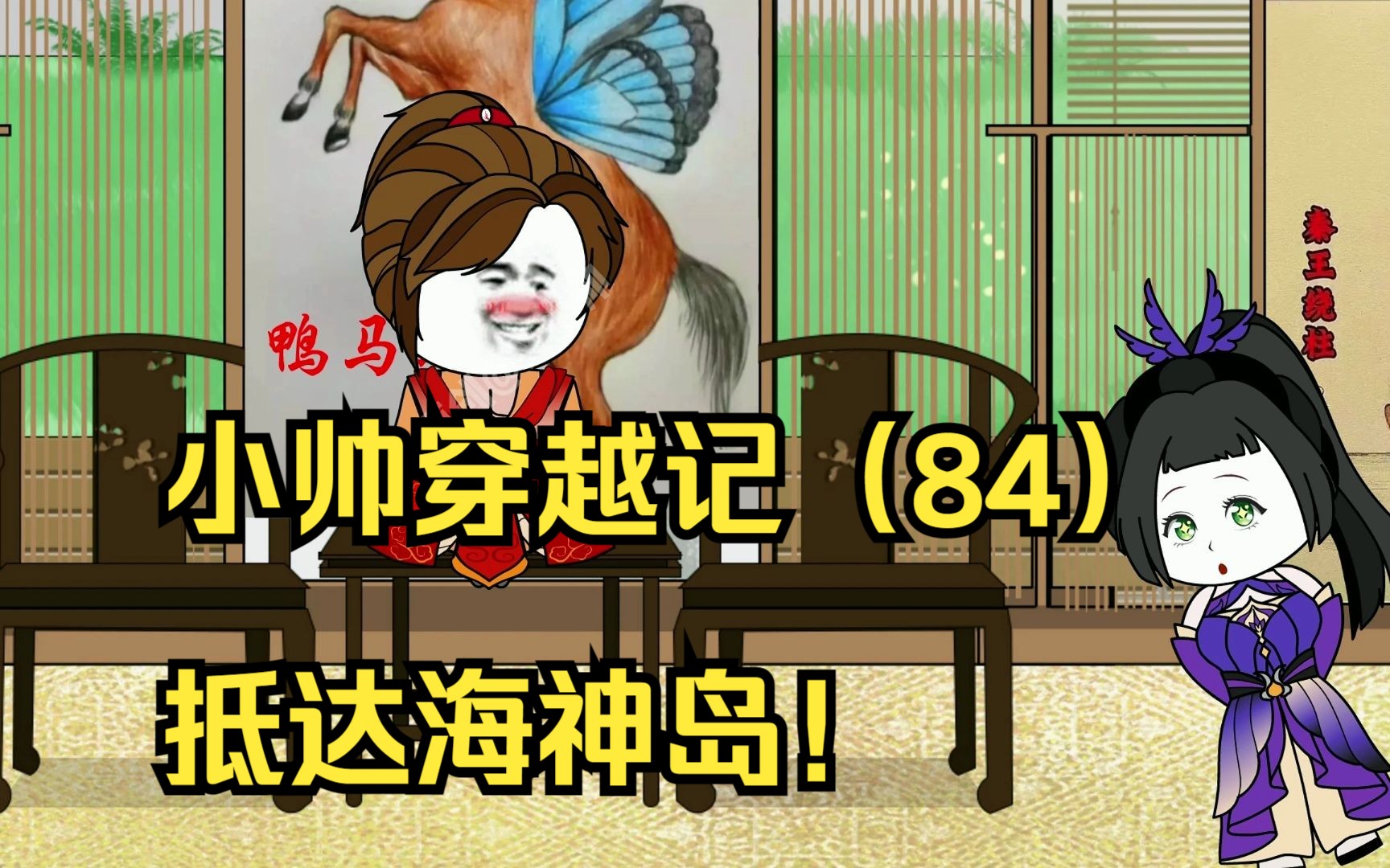 小帅穿越记(84)抵达海神岛!-文小帅漫剪-文小帅漫剪-哔哩哔哩视频