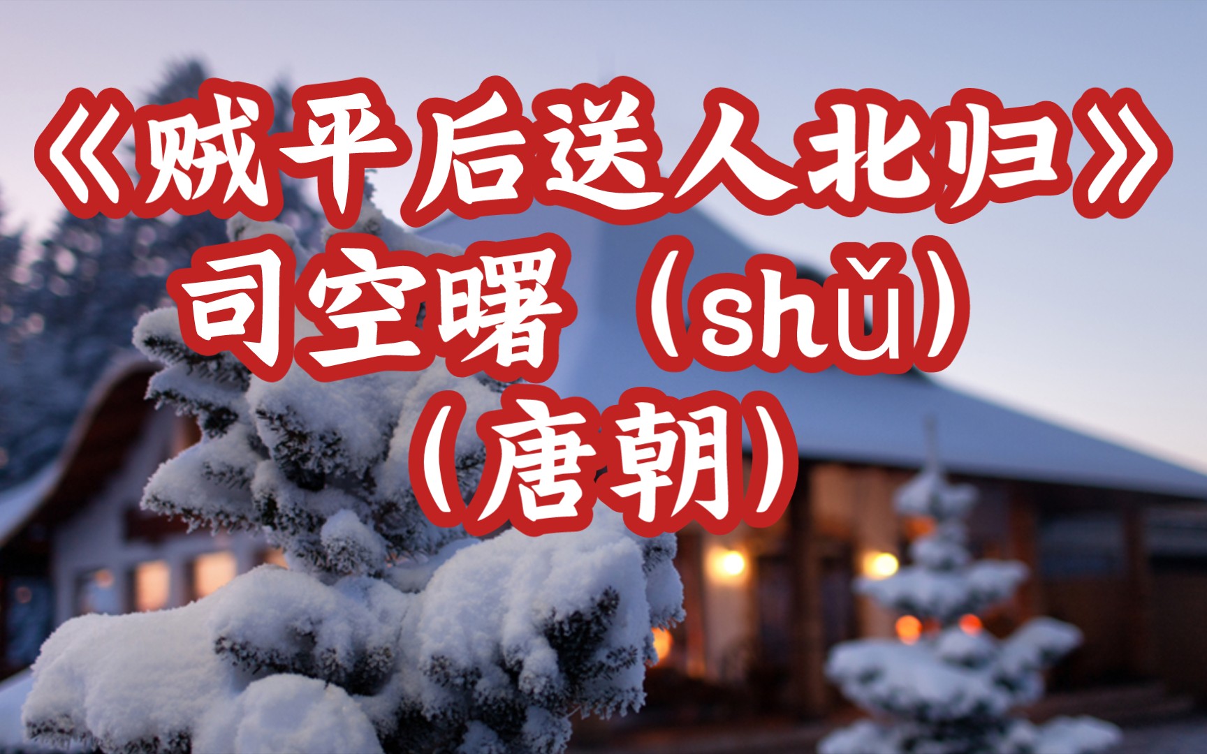 每天打卡一首古诗词:《贼平后送人北归》司空曙(唐朝)世乱同南去,时清独北还.他乡生白发,旧国见青山.晓月过残垒,繁星宿故关.寒禽与衰草,处...