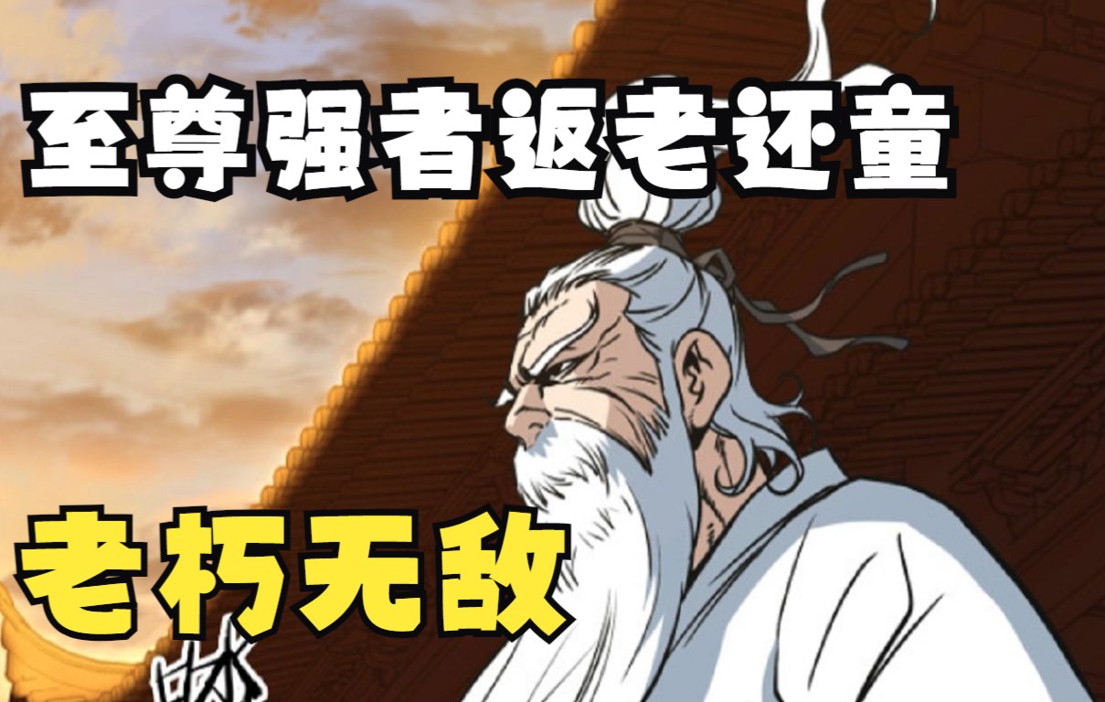 [图]最新漫画老朽无敌，至尊强者返老还童，强敌来袭，他是否能守护一方和平！