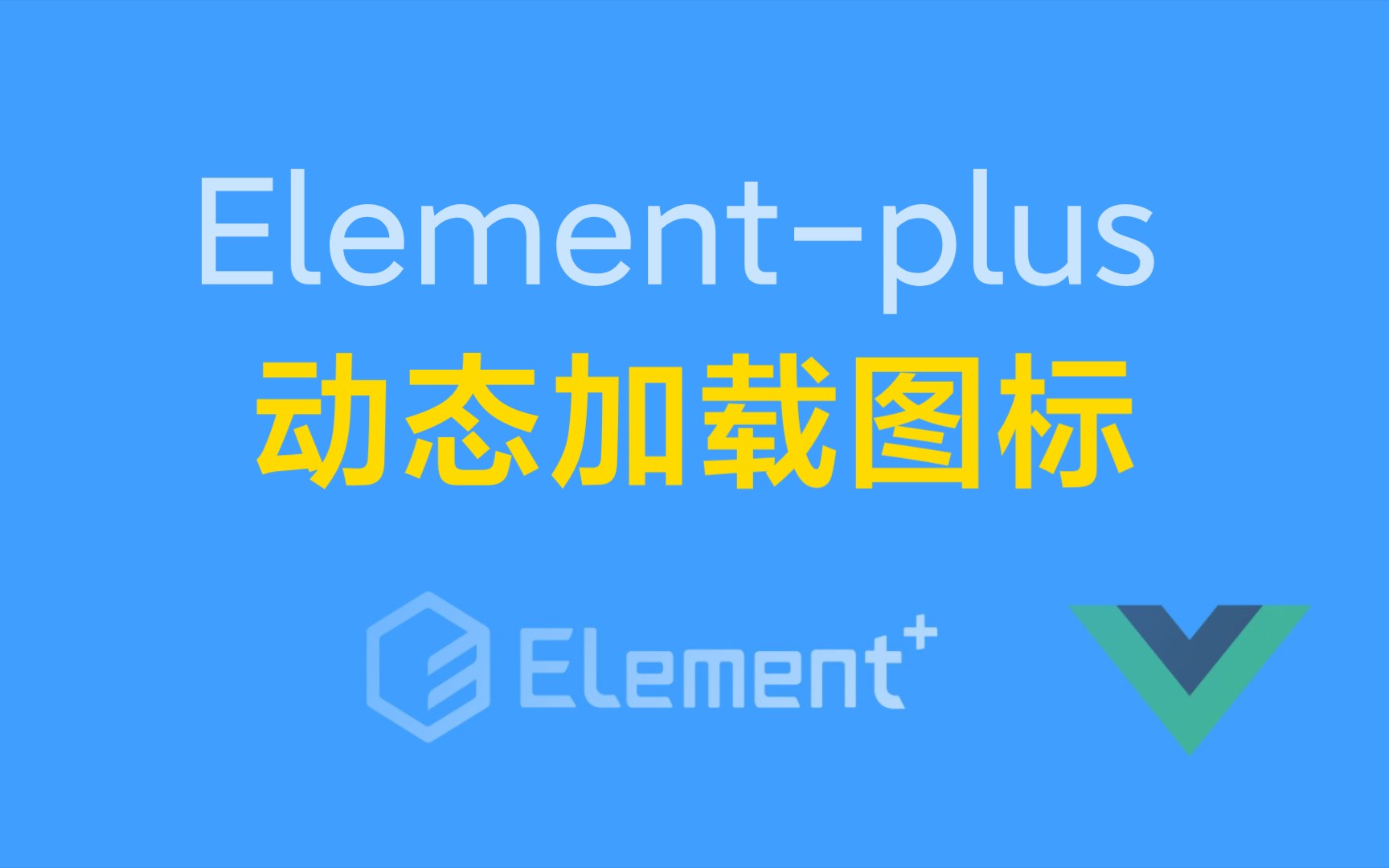 Vue3、elementplus图标动态加载哔哩哔哩bilibili