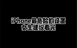 Télécharger la video: iPhone最危险的设置，女生建议看完