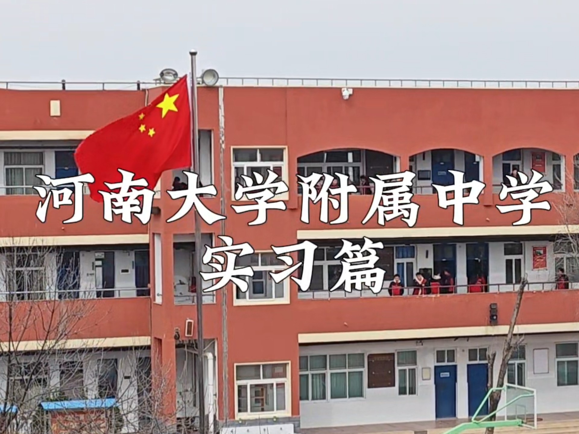 2023级学科语文研究生实习第一弹:河南大学附属中学